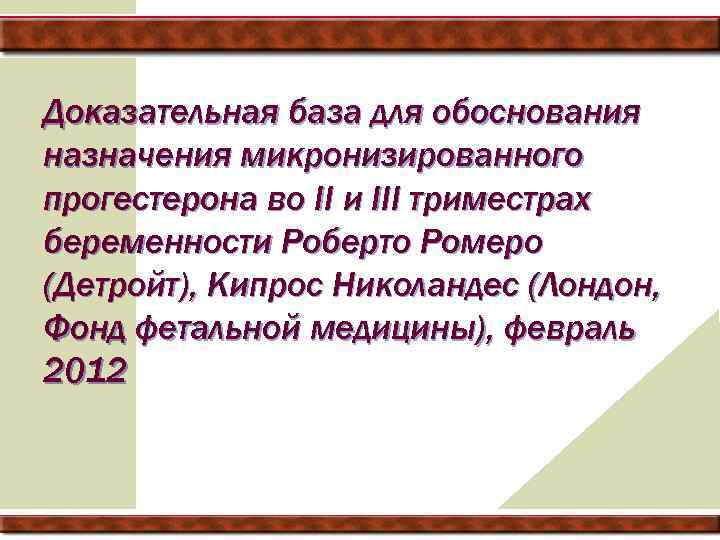 Доказательная база для обоснования назначения микронизированного прогестерона во II и III триместрах беременности Роберто