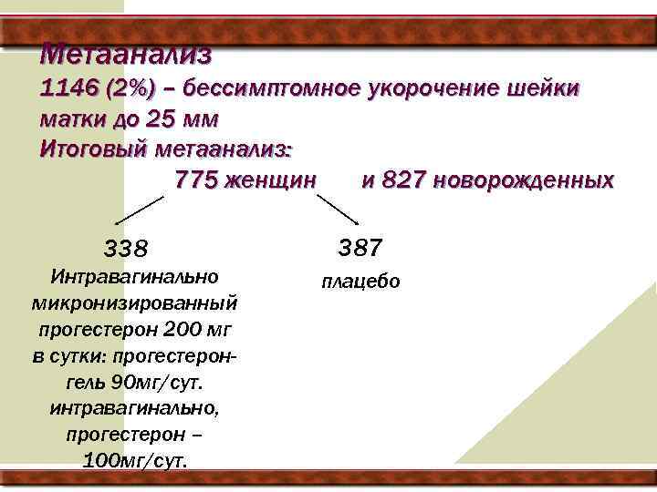 Метаанализ 1146 (2%) – бессимптомное укорочение шейки матки до 25 мм Итоговый метаанализ: 775