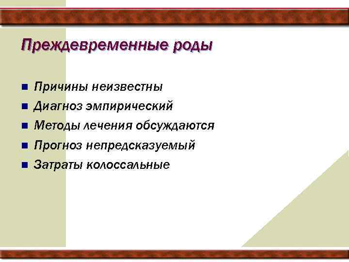 Преждевременные роды n n n Причины неизвестны Диагноз эмпирический Методы лечения обсуждаются Прогноз непредсказуемый
