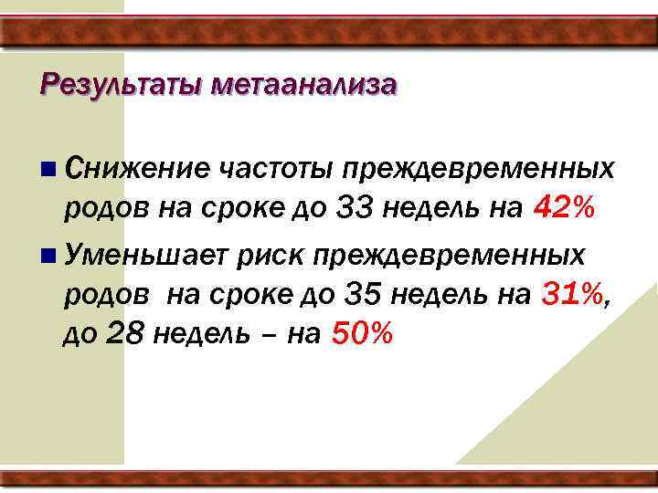 Результаты метаанализа n Снижение частоты преждевременных родов на сроке до 33 недель на 42%