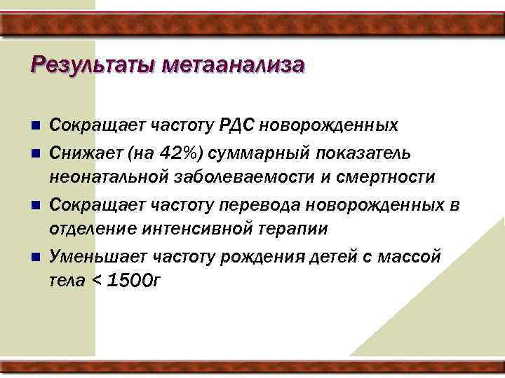 Результаты метаанализа n n Сокращает частоту РДС новорожденных Снижает (на 42%) суммарный показатель неонатальной