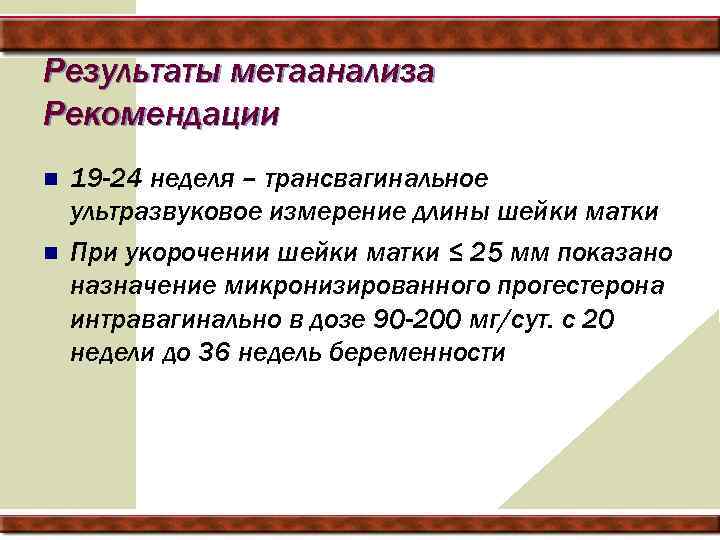 Результаты метаанализа Рекомендации n n 19 -24 неделя – трансвагинальное ультразвуковое измерение длины шейки