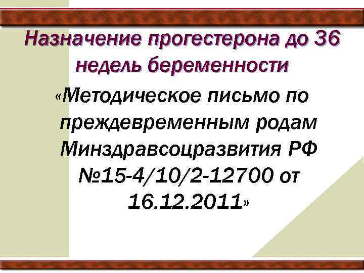 Назначение прогестерона до 36 недель беременности «Методическое письмо по преждевременным родам Минздравсоцразвития РФ №