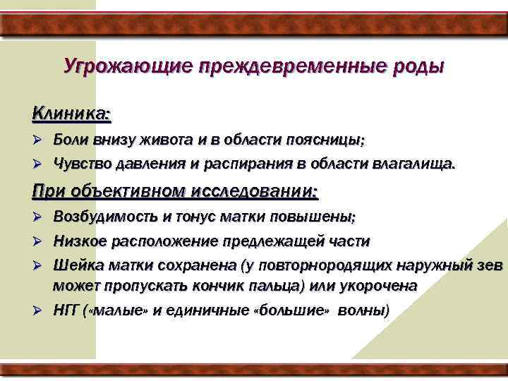 Угрожающие преждевременные роды Клиника: Боли внизу живота и в области поясницы; Ø Чувство давления