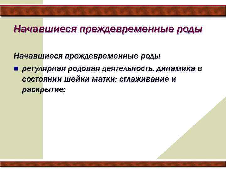Начавшиеся преждевременные роды n регулярная родовая деятельность, динамика в состоянии шейки матки: сглаживание и