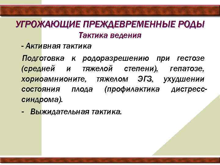 УГРОЖАЮЩИЕ ПРЕЖДЕВРЕМЕННЫЕ РОДЫ Тактика ведения - Активная тактика Подготовка к родоразрешению при гестозе (средней