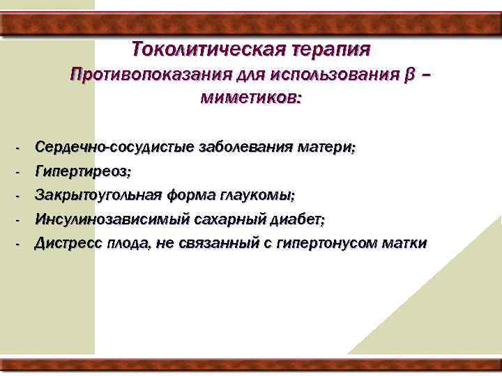 Токолитическая терапия Противопоказания для использования β – миметиков: - Сердечно-сосудистые заболевания матери; Гипертиреоз; Закрытоугольная