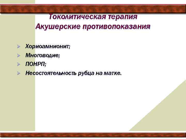 Токолитическая терапия Акушерские противопоказания Хориоамнионит; Ø Многоводие; Ø ПОНРП; Ø Несостоятельность рубца на матке.