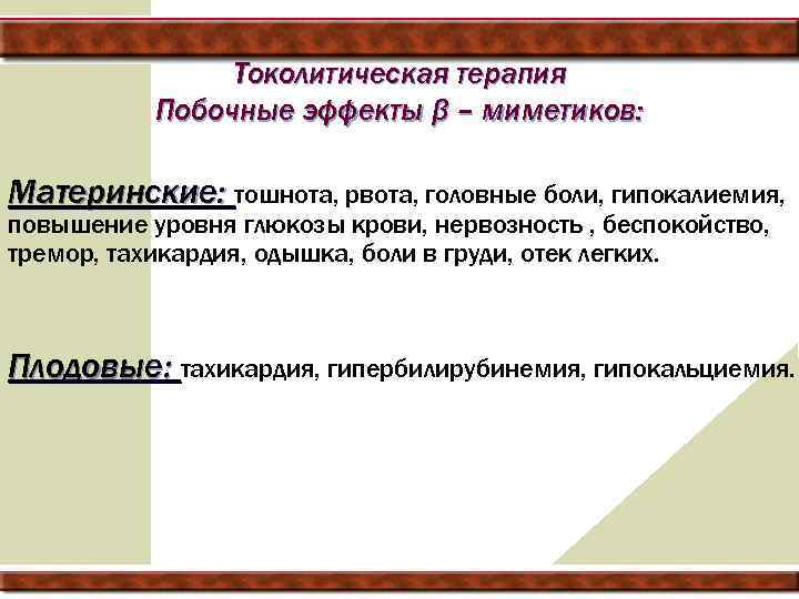 Токолитическая терапия Побочные эффекты β – миметиков: Материнские: тошнота, рвота, головные боли, гипокалиемия, повышение