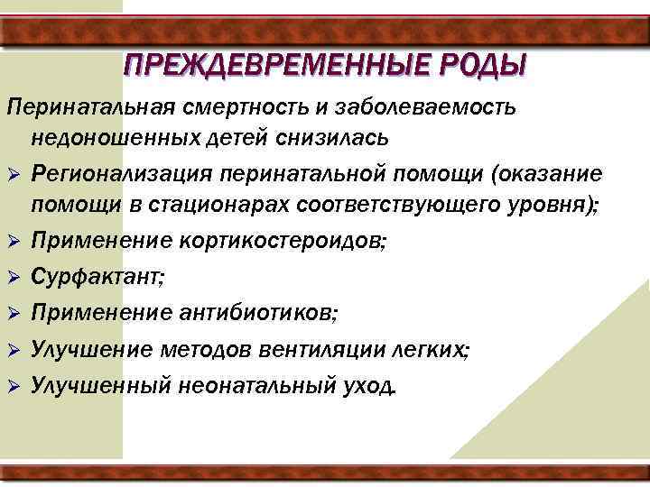 ПРЕЖДЕВРЕМЕННЫЕ РОДЫ Перинатальная смертность и заболеваемость недоношенных детей снизилась Ø Регионализация перинатальной помощи (оказание