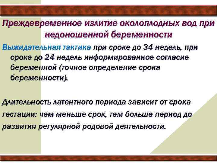 Преждевременное излитие околоплодных вод при недоношенной беременности Выжидательная тактика при сроке до 34 недель,