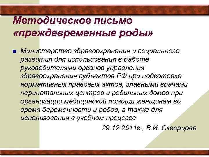 Методическое письмо «преждевременные роды» n Министерство здравоохранения и социального развития для использования в работе