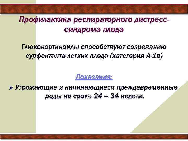Профилактика респираторного дистресссиндрома плода Глюкокортикоиды способствуют созреванию сурфактанта легких плода (категория А-1 в) Показания: