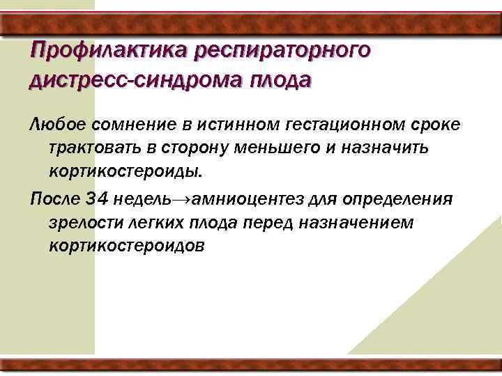 Профилактика респираторного дистресс-синдрома плода Любое сомнение в истинном гестационном сроке трактовать в сторону меньшего