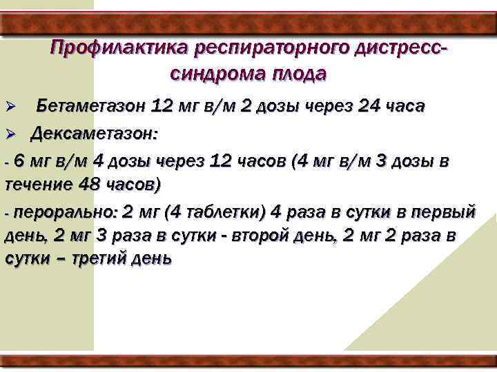 Профилактика респираторного дистресссиндрома плода Бетаметазон 12 мг в/м 2 дозы через 24 часа Ø