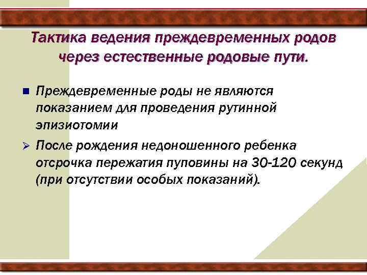 Тактика ведения преждевременных родов через естественные родовые пути. n Ø Преждевременные роды не являются