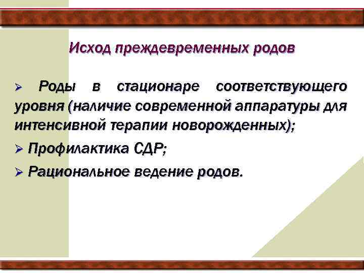 Исход преждевременных родов Роды в стационаре соответствующего уровня (наличие современной аппаратуры для интенсивной терапии