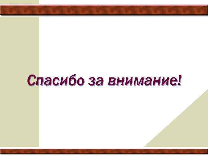 Спасибо за внимание! 