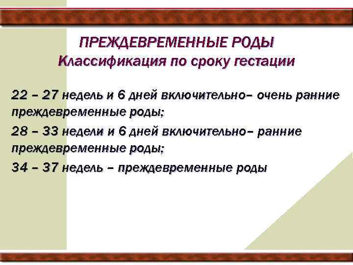 ПРЕЖДЕВРЕМЕННЫЕ РОДЫ Классификация по сроку гестации 22 – 27 недель и 6 дней включительно–