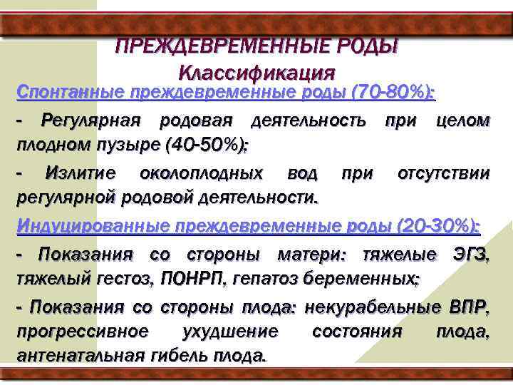 ПРЕЖДЕВРЕМЕННЫЕ РОДЫ Классификация Спонтанные преждевременные роды (70 -80%): - Регулярная родовая деятельность при целом