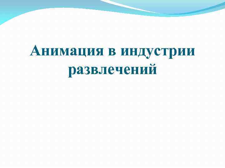 Анимация в индустрии развлечений 