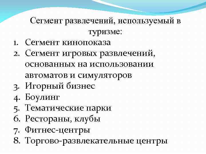 1. 2. 3. 4. 5. 6. 7. 8. Сегмент развлечений, используемый в туризме: Сегмент