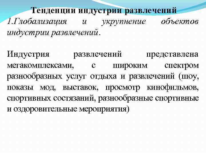 Тенденции индустрии развлечений 1. Глобализация и укрупнение объектов индустрии развлечений. Индустрия развлечений представлена мегакомплексами,