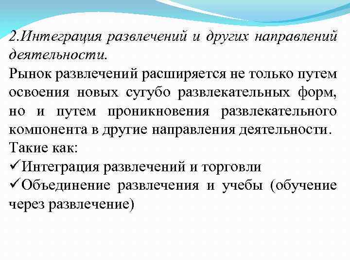 2. Интеграция развлечений и других направлений деятельности. Рынок развлечений расширяется не только путем освоения