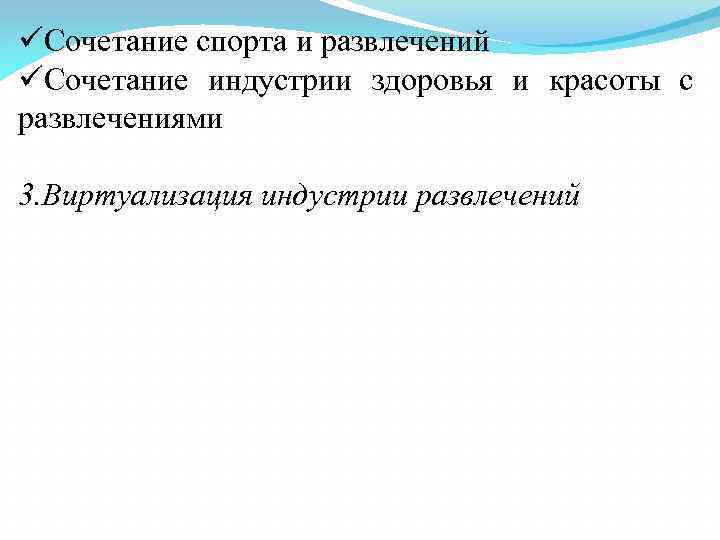 üСочетание спорта и развлечений üСочетание индустрии здоровья и красоты с развлечениями 3. Виртуализация индустрии