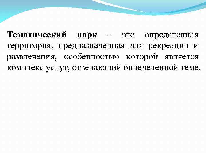 Тематический парк – это определенная территория, предназначенная для рекреации и развлечения, особенностью которой является