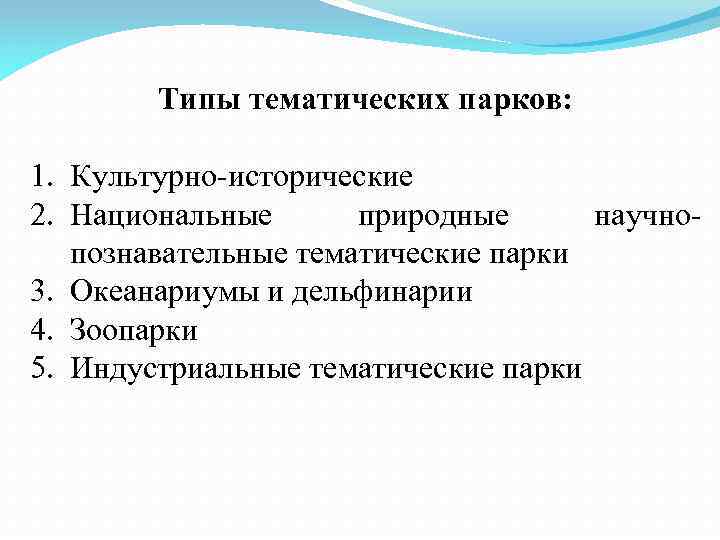 Типы тематических парков: 1. Культурно-исторические 2. Национальные природные научнопознавательные тематические парки 3. Океанариумы и
