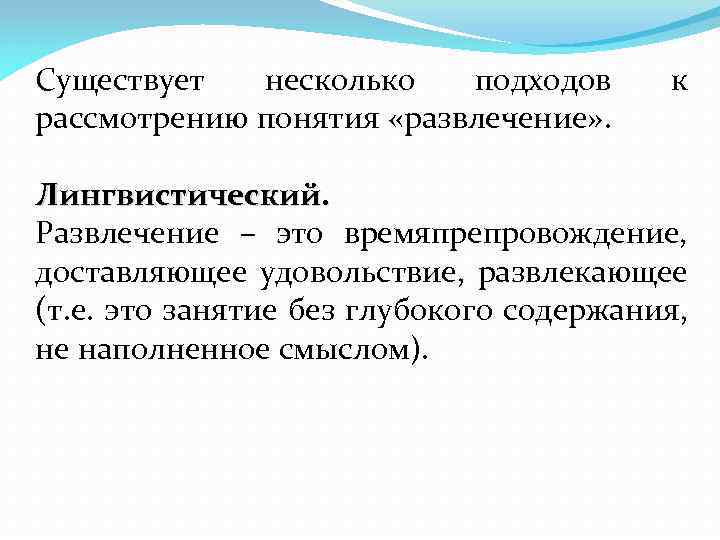 Существует несколько подходов рассмотрению понятия «развлечение» . к Лингвистический. Развлечение – это времяпрепровождение, доставляющее