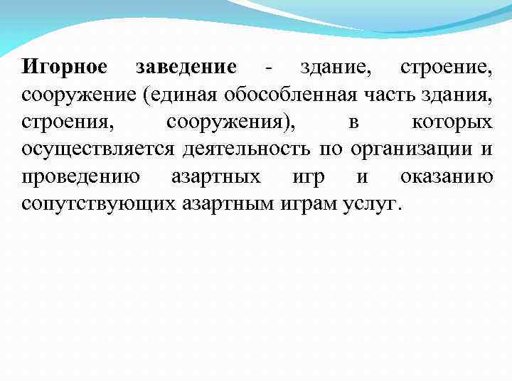 Игорное заведение - здание, строение, сооружение (единая обособленная часть здания, строения, сооружения), в которых