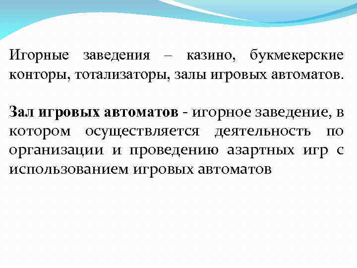 Игорные заведения – казино, букмекерские конторы, тотализаторы, залы игровых автоматов. Зал игровых автоматов -