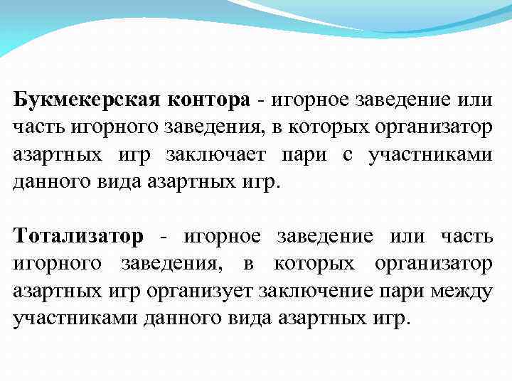 Букмекерская контора - игорное заведение или часть игорного заведения, в которых организатор азартных игр