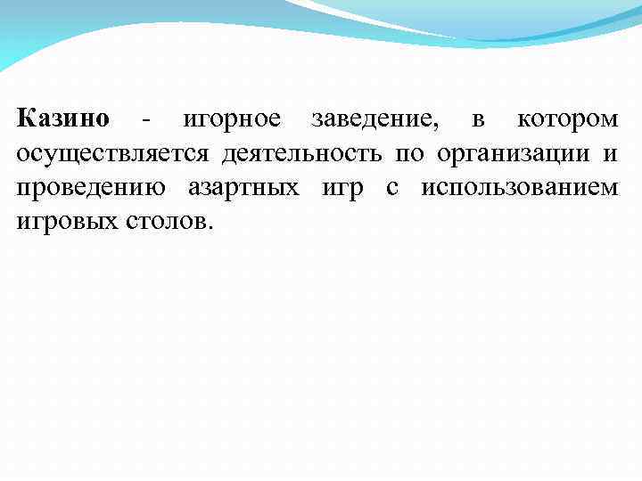 Казино - игорное заведение, в котором осуществляется деятельность по организации и проведению азартных игр