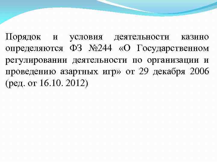 Порядок и условия деятельности казино определяются ФЗ № 244 «О Государственном регулировании деятельности по