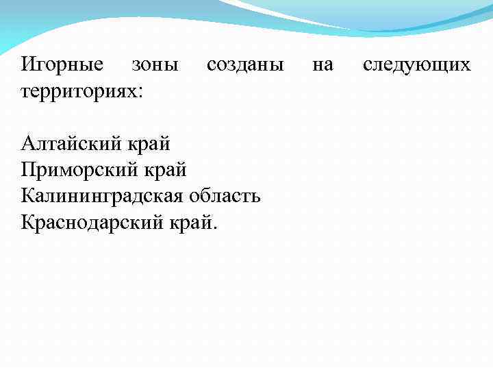 Игорные зоны территориях: созданы Алтайский край Приморский край Калининградская область Краснодарский край. на следующих