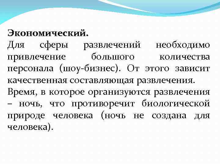Экономический. Для сферы развлечений необходимо привлечение большого количества персонала (шоу-бизнес). От этого зависит качественная