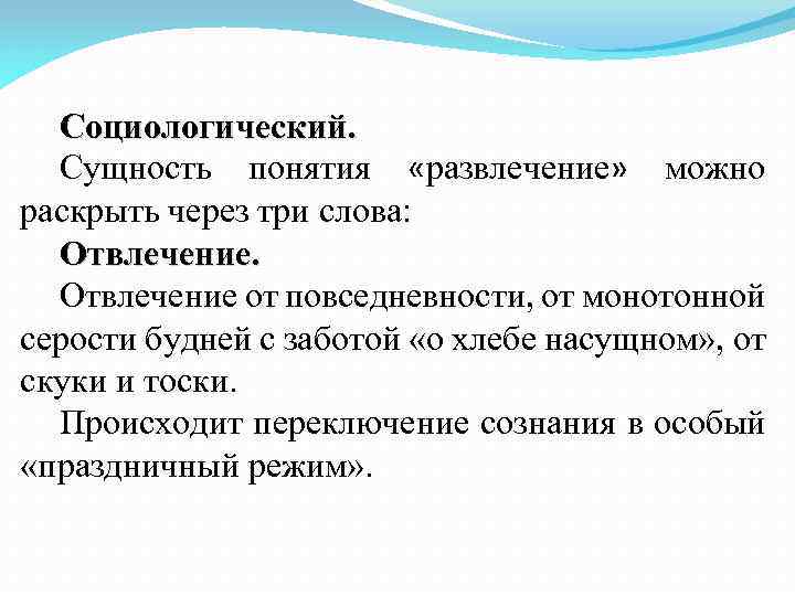 Социологический. Сущность понятия «развлечение» можно раскрыть через три слова: Отвлечение от повседневности, от монотонной