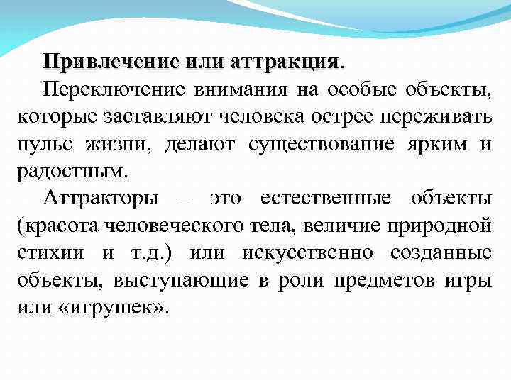 Привлечение или аттракция. Переключение внимания на особые объекты, которые заставляют человека острее переживать пульс