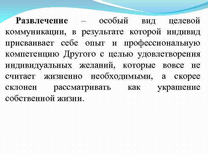 Развлечение – особый вид целевой коммуникации, в результате которой индивид присваивает себе опыт и