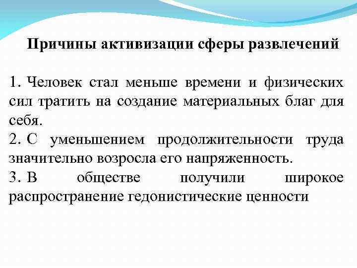 Причины активизации сферы развлечений 1. Человек стал меньше времени и физических сил тратить на