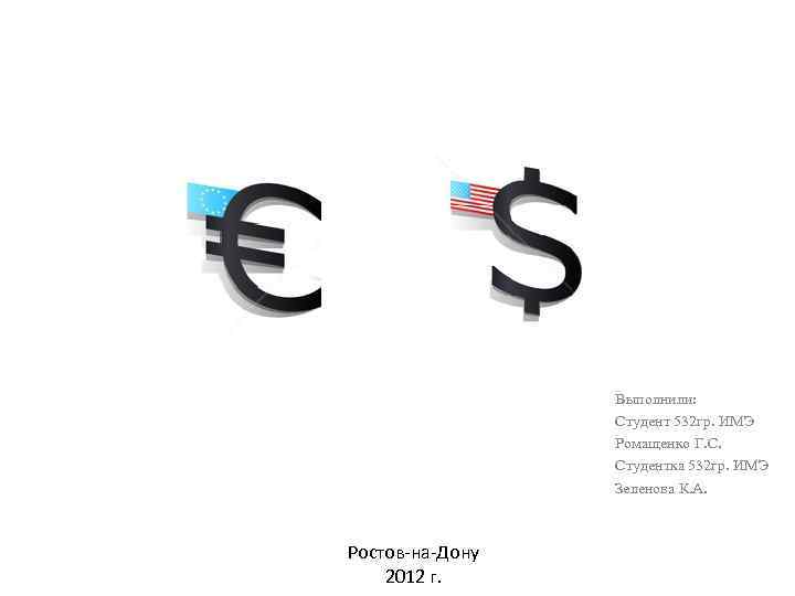 Выполнили: Студент 532 гр. ИМЭ Ромащенко Г. С. Студентка 532 гр. ИМЭ Зеленова К.
