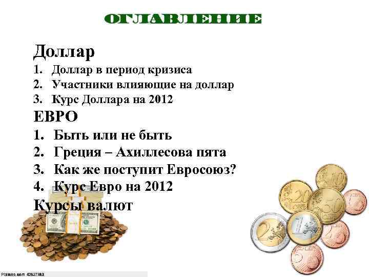 Доллар 1. Доллар в период кризиса 2. Участники влияющие на доллар 3. Курс Доллара