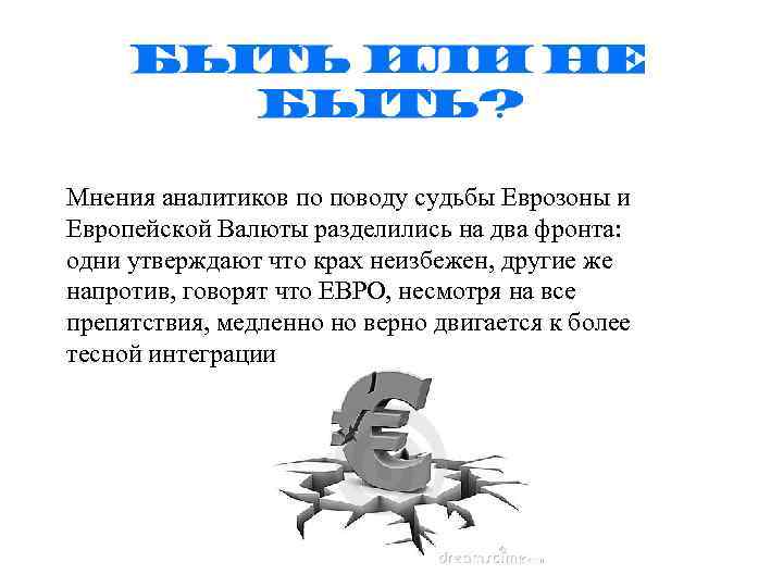 Мнения аналитиков по поводу судьбы Еврозоны и Европейской Валюты разделились на два фронта: одни
