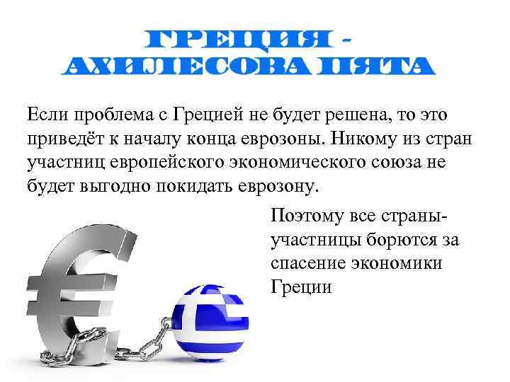 Если проблема с Грецией не будет решена, то это приведёт к началу конца еврозоны.