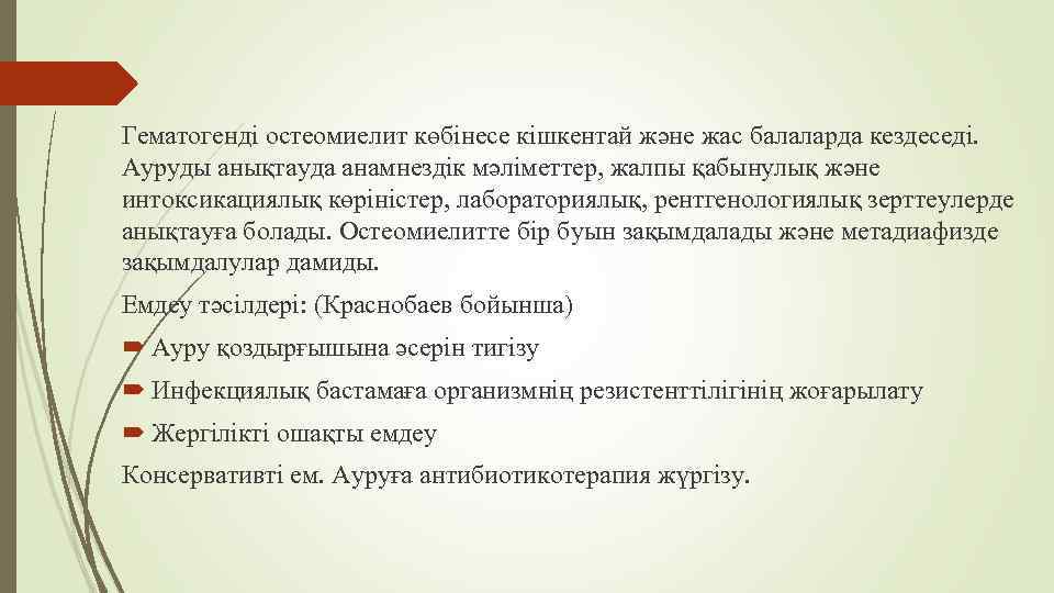 Гематогенді остеомиелит көбінесе кішкентай және жас балаларда кездеседі. Ауруды анықтауда анамнездік мәліметтер, жалпы қабынулық