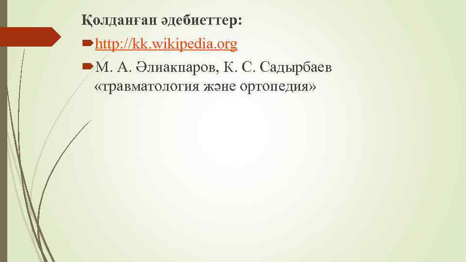 Қолданған әдебиеттер: http: //kk. wikipedia. org М. А. Әлиакпаров, К. С. Садырбаев «травматология және