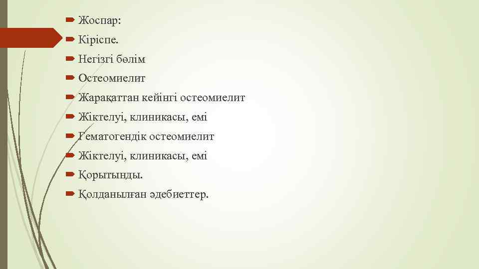  Жоспар: Кіріспе. Негізгі бөлім Остеомиелит Жарақаттан кейінгі остеомиелит Жіктелуі, клиникасы, емі Гематогендік остеомиелит